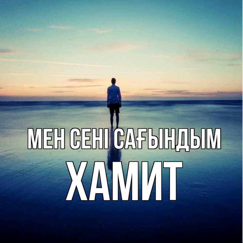 Күн сайын ашық хат с именем, ХАМИТ Мен сені сағындым зима Онлайн тегін жүктеп алу тілектері бар керемет карта 