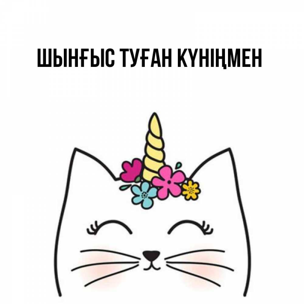 Картинка  с именем , ШЫНҒЫС! ТУҒАН КҮНІҢМЕН!