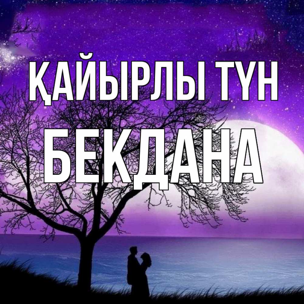 Күн сайын ашық хат с именем, БЕКДАНА Қайырлы түн огромная луна и парочка Онлайн тегін жүктеп алу тілектері бар керемет карта 