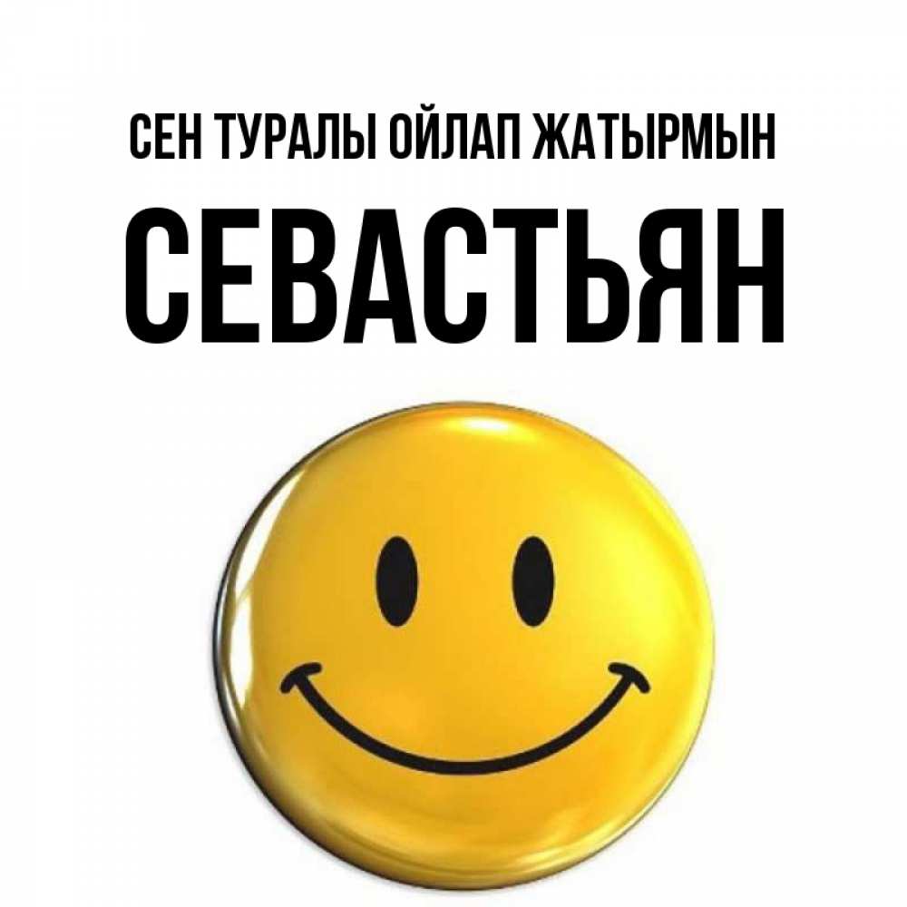 Картинка Сен туралы ойлап жатырмын, Севастьян