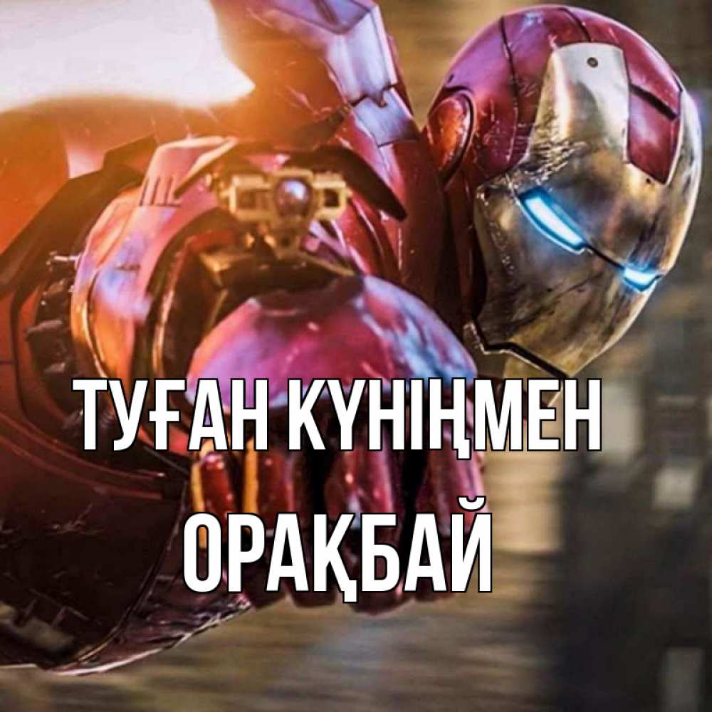 Күн сайын ашық хат с именем, ОРАҚБАЙ Туған күніңмен марвел супергерои в костюме Онлайн тегін жүктеп алу тілектері бар керемет карта 