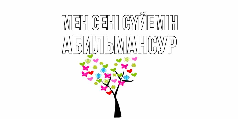 Күн сайын ашық хат с именем, Абильмансур Мен сені сүйемін Дерево, бабочки Онлайн тегін жүктеп алу тілектері бар керемет карта 