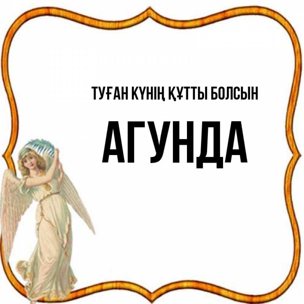 Күн сайын ашық хат с именем, Агунда Туған күнің құтты болсын рамочка простая Онлайн тегін жүктеп алу тілектері бар керемет карта 