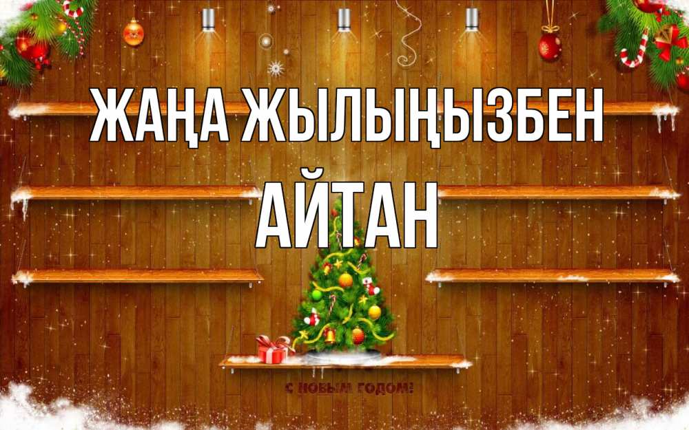 Күн сайын ашық хат с именем, Айтан Жаңа жылыңызбен с новым годом Онлайн тегін жүктеп алу тілектері бар керемет карта 