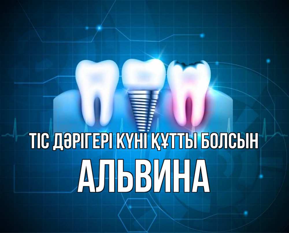 Күн сайын ашық хат с именем, Альвина Тіс дәрігері күні құтты болсын с днем стоматолога Онлайн тегін жүктеп алу тілектері бар керемет карта 