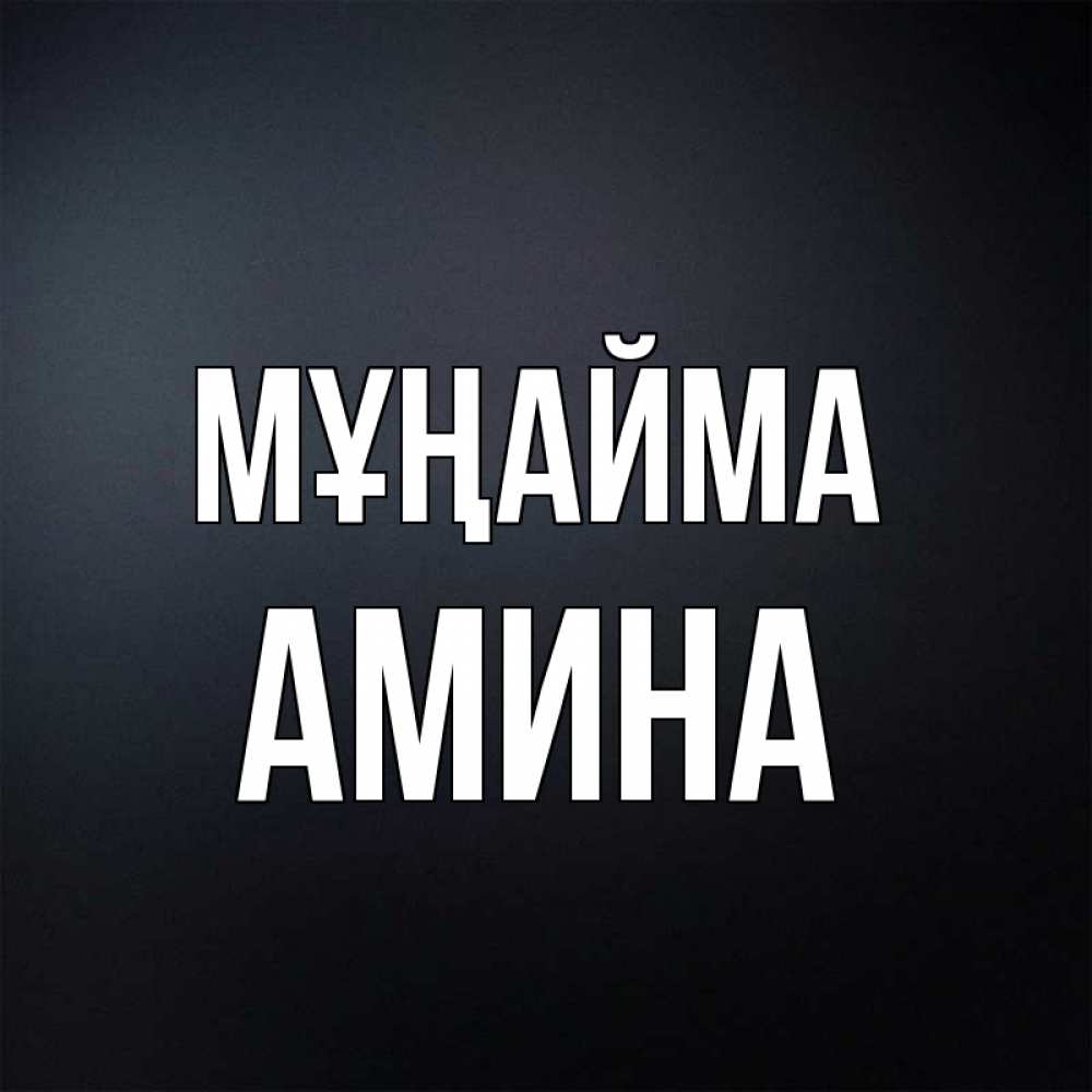 Күн сайын ашық хат с именем, Амина Мұңайма Градиент серый Онлайн тегін жүктеп алу тілектері бар керемет карта 