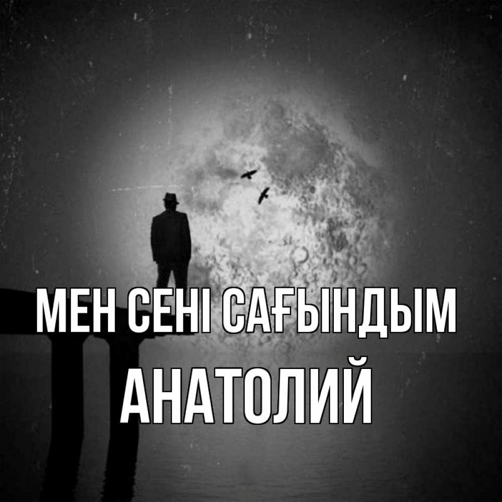 Күн сайын ашық хат с именем, Анатолий Мен сені сағындым мост 1 Онлайн тегін жүктеп алу тілектері бар керемет карта 