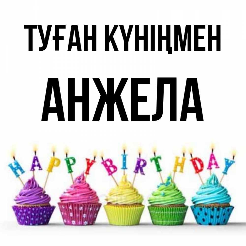 Күн сайын ашық хат с именем, Анжела Туған күніңмен открытка ко дню рождения с разноцветными вкусняшками Онлайн тегін жүктеп алу тілектері бар керемет карта 