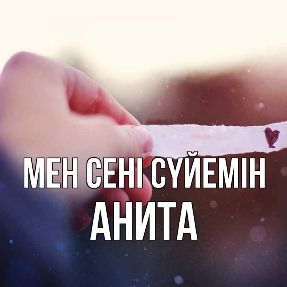 Күн сайын ашық хат с именем, Анита Мен сені сүйемін для тебя Онлайн тегін жүктеп алу тілектері бар керемет карта 
