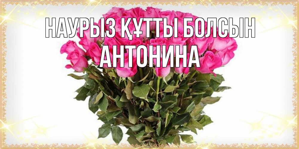 Күн сайын ашық хат с именем, Антонина Наурыз құтты болсын красивые открытки в оригинальной обработке на международный женский день Онлайн тегін жүктеп алу тілектері бар керемет карта 