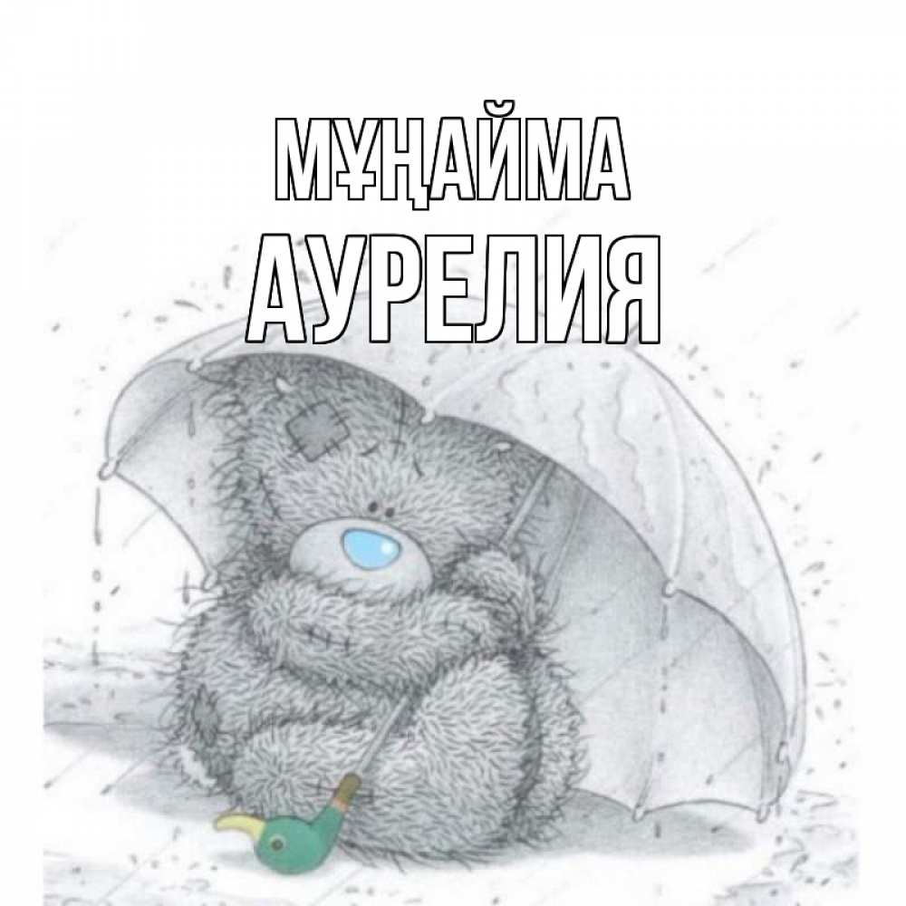 Күн сайын ашық хат с именем, Аурелия Мұңайма медвежонок с зонтом Онлайн тегін жүктеп алу тілектері бар керемет карта 