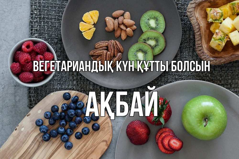 Күн сайын ашық хат с именем, Ақбай Вегетариандық күн құтты болсын день вегана Онлайн тегін жүктеп алу тілектері бар керемет карта 