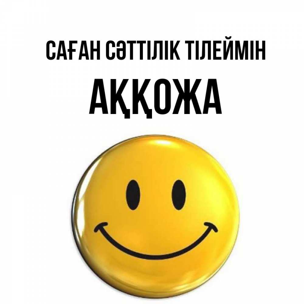 Күн сайын ашық хат с именем, Аққожа Саған сәттілік тілеймін для поднятия настроения открытки на каждый день Онлайн тегін жүктеп алу тілектері бар керемет карта 