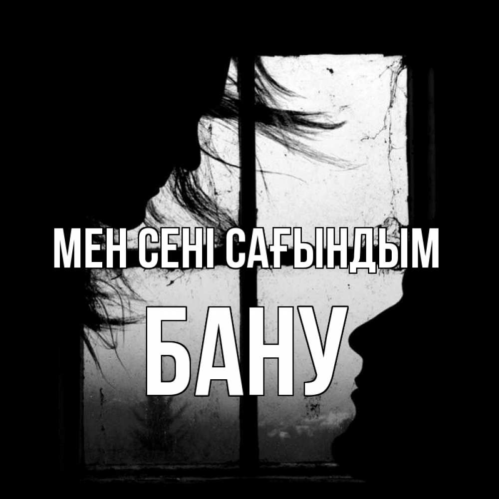 Күн сайын ашық хат с именем, БАНУ Мен сені сағындым силуэт Онлайн тегін жүктеп алу тілектері бар керемет карта 