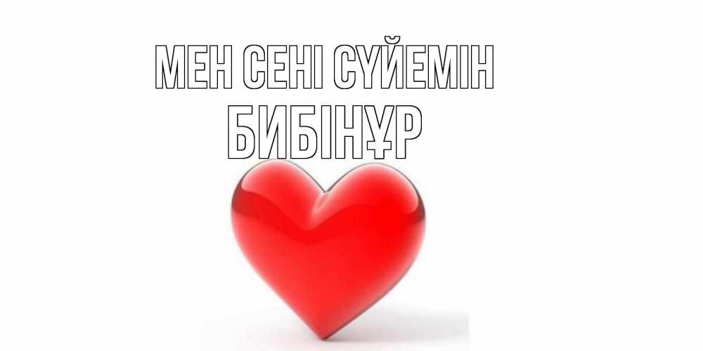 Күн сайын ашық хат с именем, БИБІНҰР Мен сені сүйемін сердце Онлайн тегін жүктеп алу тілектері бар керемет карта 