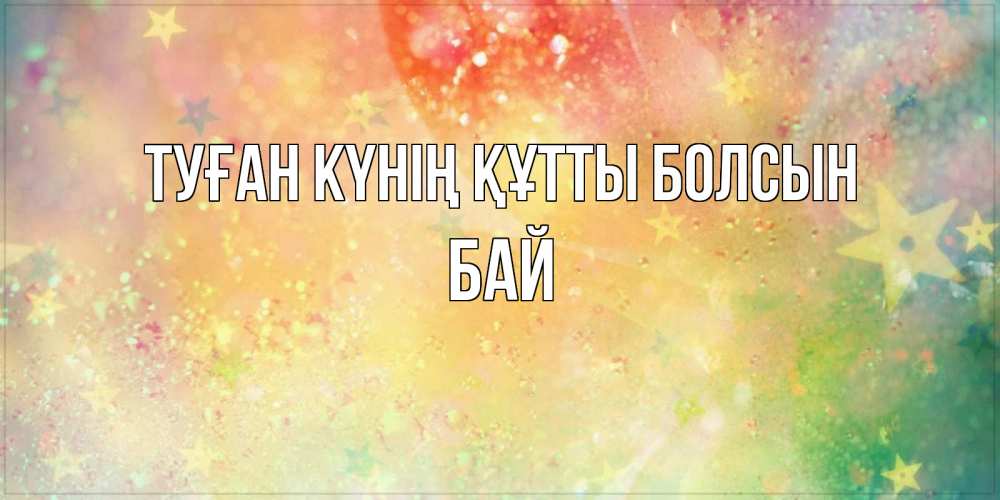 Күн сайын ашық хат с именем, Бай Туған күнің құтты болсын оранжево зеленая тема Онлайн тегін жүктеп алу тілектері бар керемет карта 