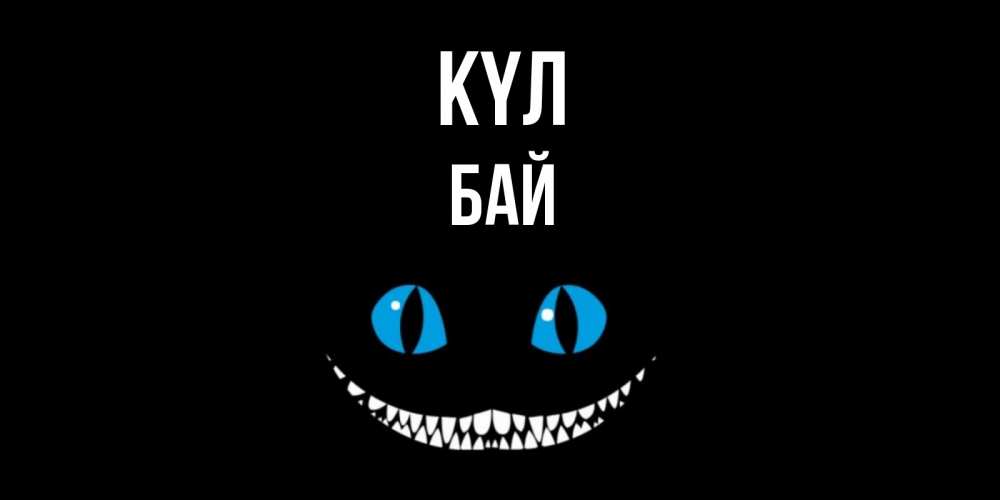Күн сайын ашық хат с именем, Бай күл кот улыбается Онлайн тегін жүктеп алу тілектері бар керемет карта 