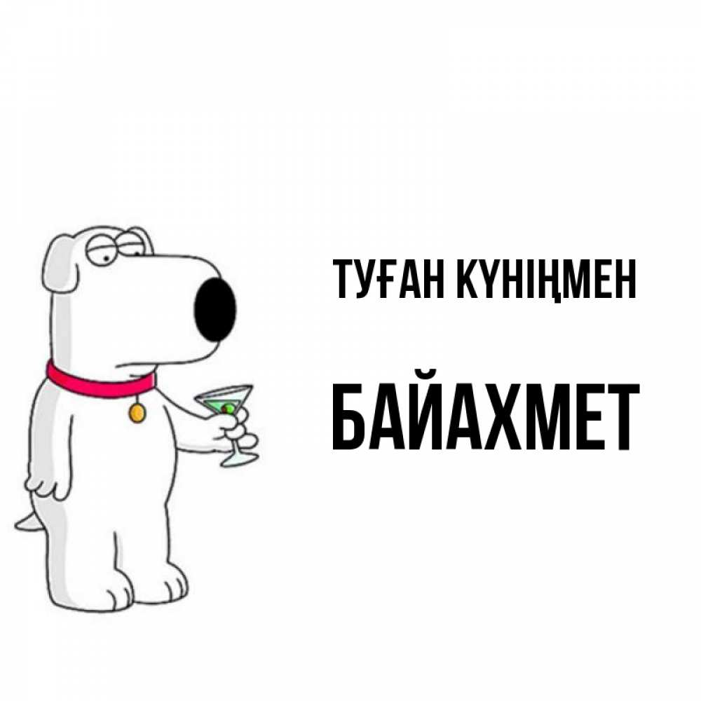 Күн сайын ашық хат с именем, Байахмет Туған күніңмен песик с оливками Онлайн тегін жүктеп алу тілектері бар керемет карта 