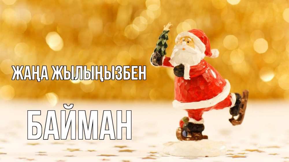 Күн сайын ашық хат с именем, Байман Жаңа жылыңызбен новый год Онлайн тегін жүктеп алу тілектері бар керемет карта 