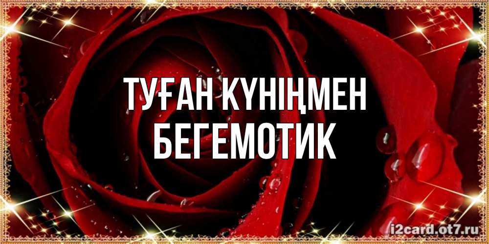 Күн сайын ашық хат с именем, Бегемотик Туған күніңмен цветок в росе на день рождения Онлайн тегін жүктеп алу тілектері бар керемет карта 