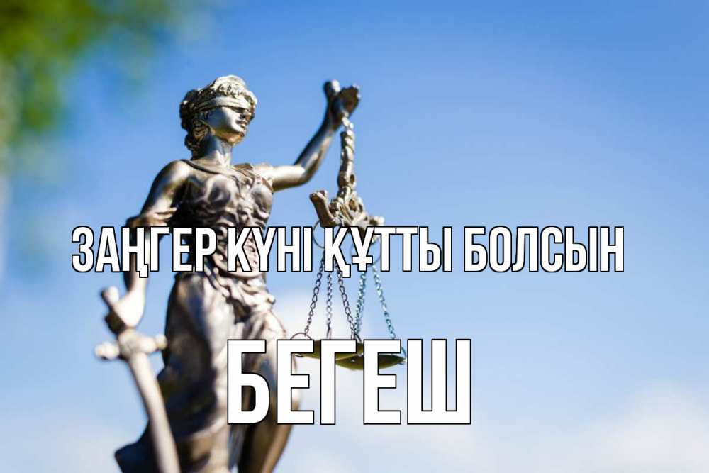 Күн сайын ашық хат с именем, Бегеш Заңгер күні құтты болсын фемида с днем юриста Онлайн тегін жүктеп алу тілектері бар керемет карта 