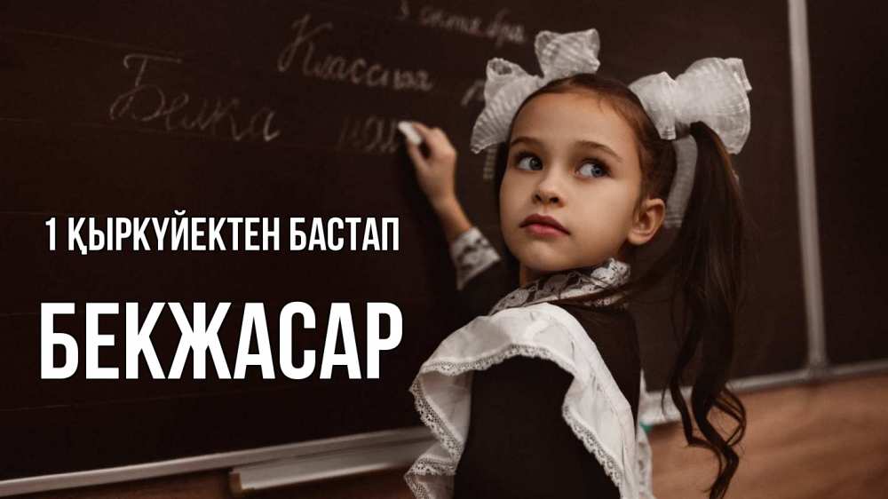 Күн сайын ашық хат с именем, Бекжасар 1 қыркүйектен бастап 1 сентября Онлайн тегін жүктеп алу тілектері бар керемет карта 