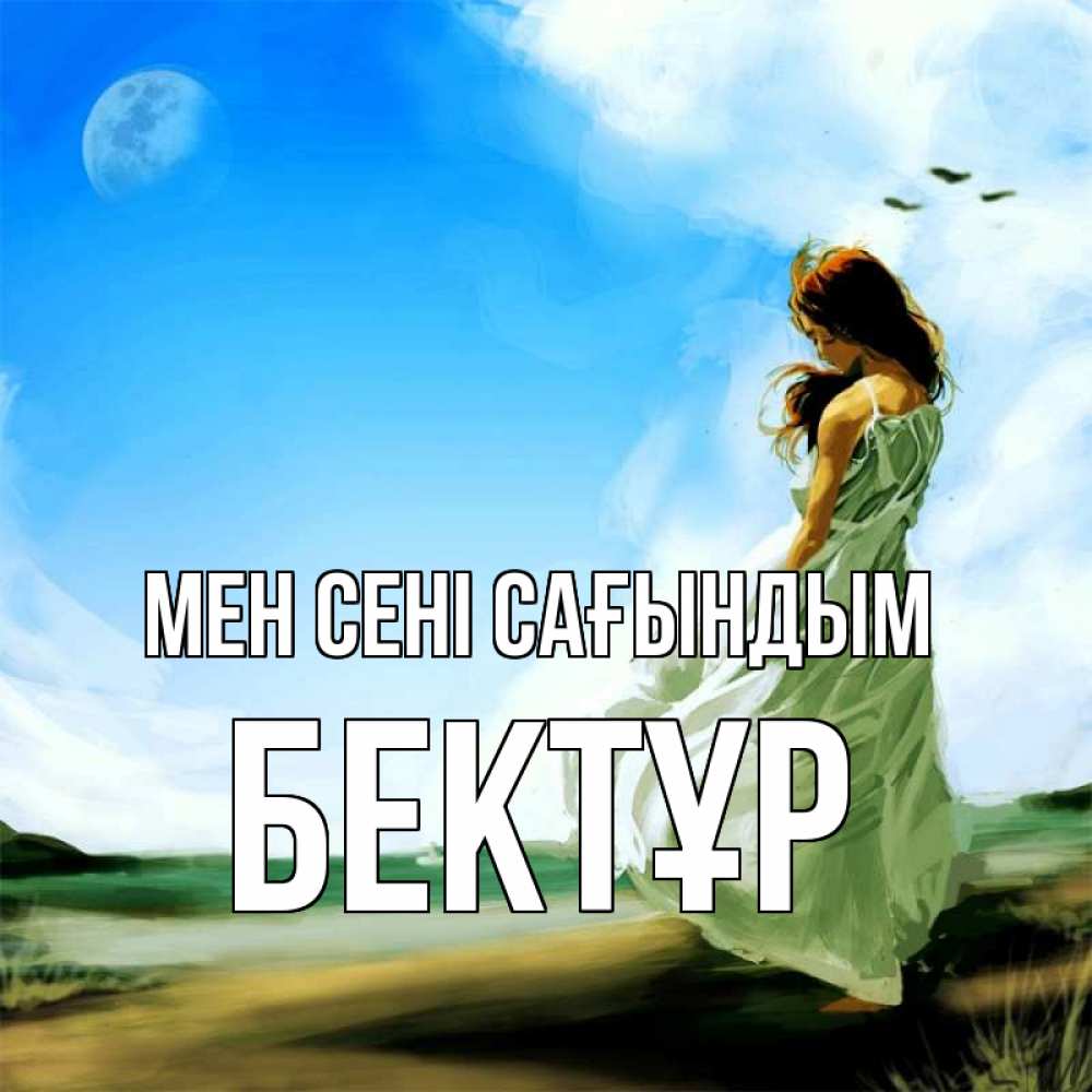 Күн сайын ашық хат с именем, Бектұр Мен сені сағындым очень скучно Онлайн тегін жүктеп алу тілектері бар керемет карта 
