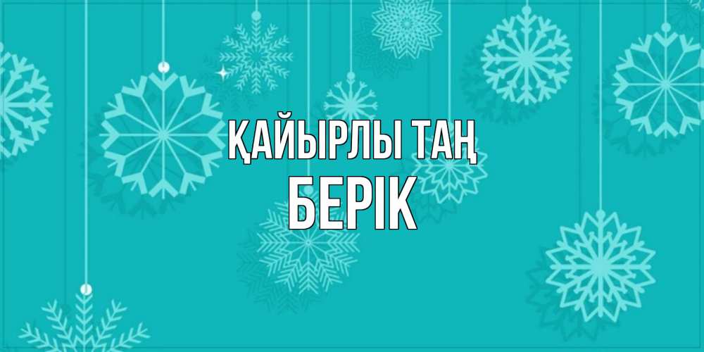 Күн сайын ашық хат с именем, Берік Қайырлы таң открытка со снежинками Онлайн тегін жүктеп алу тілектері бар керемет карта 
