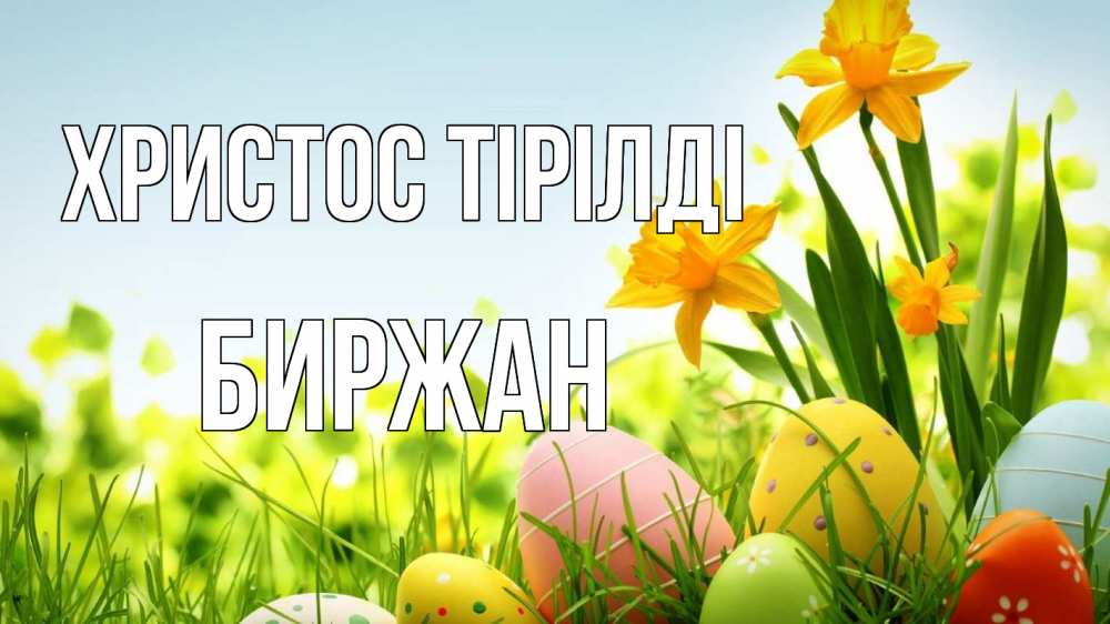 Күн сайын ашық хат с именем, Биржан Христос тірілді пасха Онлайн тегін жүктеп алу тілектері бар керемет карта 