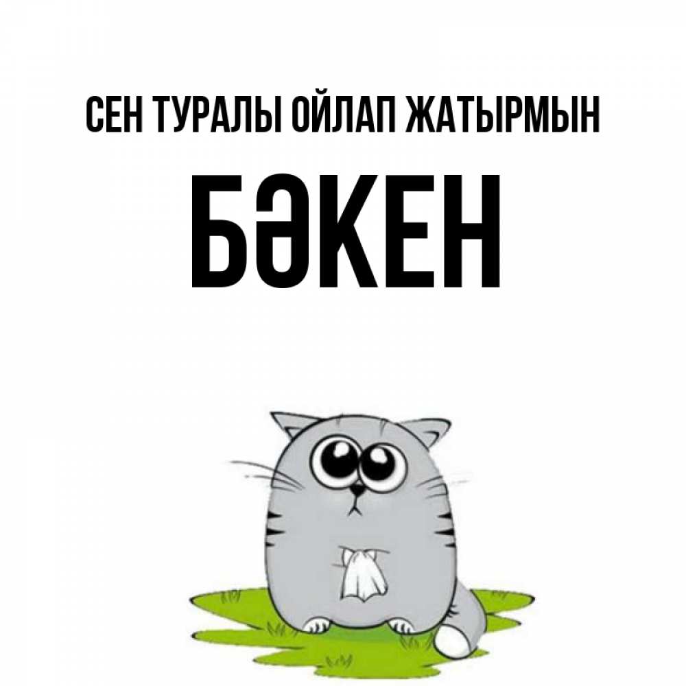 Күн сайын ашық хат с именем, Бәкен Сен туралы ойлап жатырмын тоска с платочком Онлайн тегін жүктеп алу тілектері бар керемет карта 