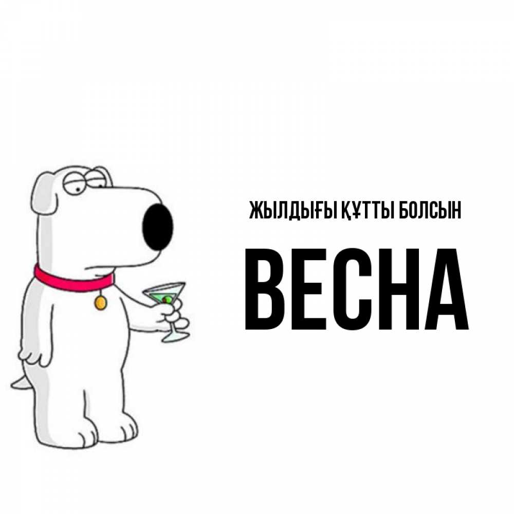 Күн сайын ашық хат с именем, Весна Жылдығы құтты болсын песик с оливками Онлайн тегін жүктеп алу тілектері бар керемет карта 