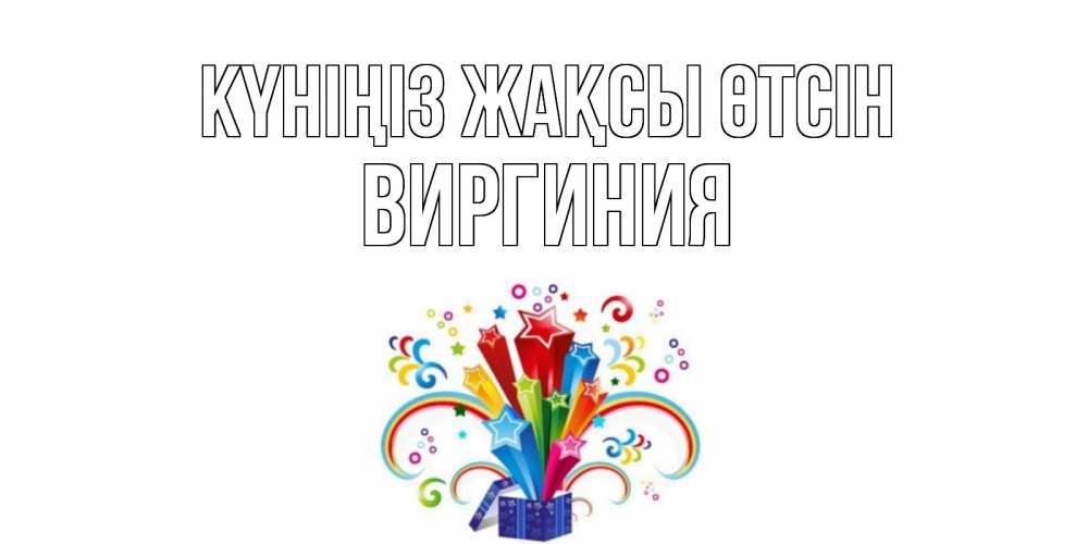 Күн сайын ашық хат с именем, Виргиния Күніңіз жақсы өтсін праздник Онлайн тегін жүктеп алу тілектері бар керемет карта 