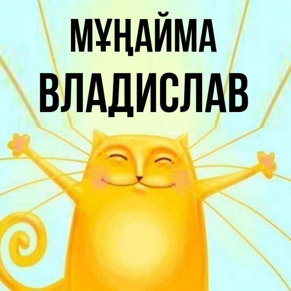 Күн сайын ашық хат с именем, Владислав Мұңайма обнимашки усатые Онлайн тегін жүктеп алу тілектері бар керемет карта 