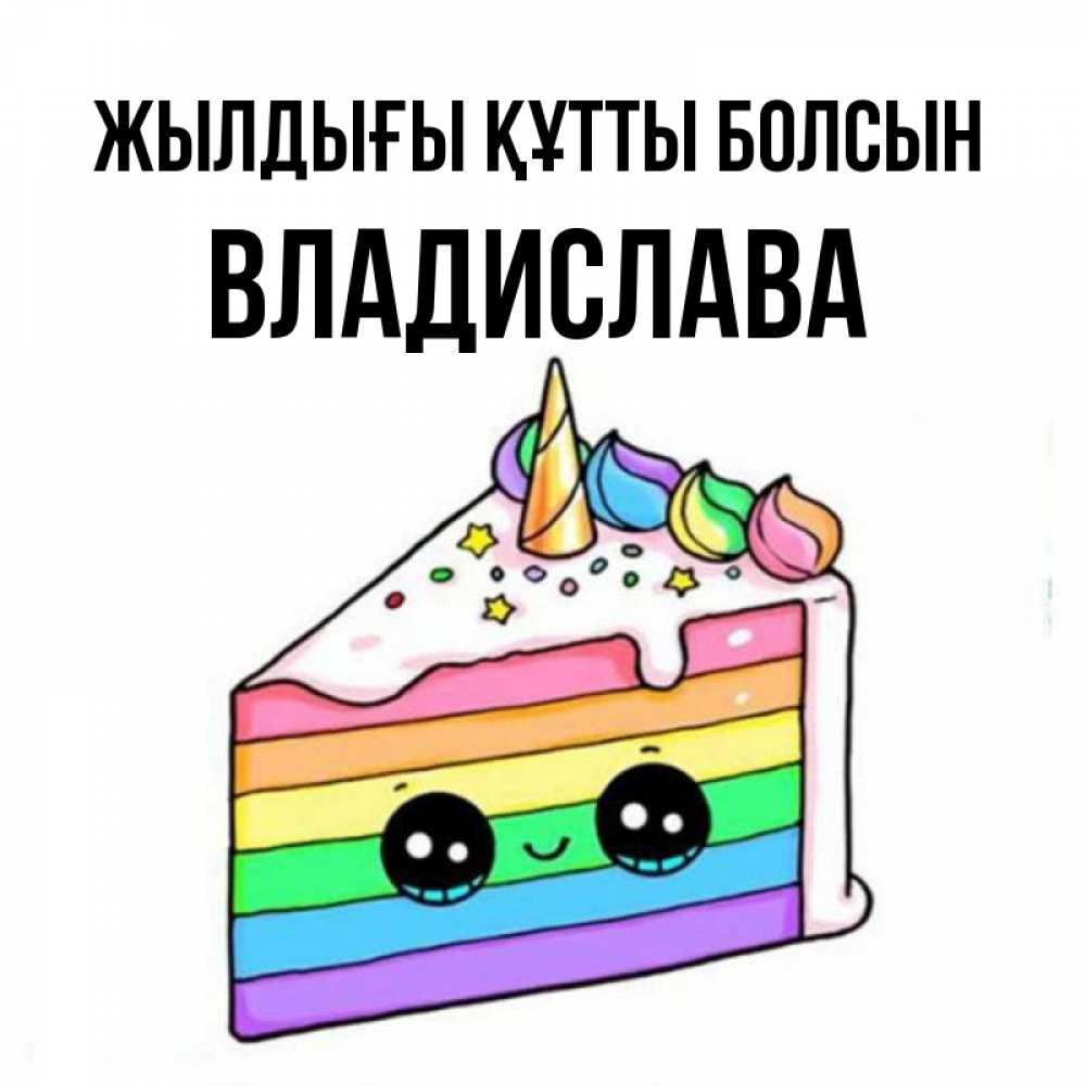 Күн сайын ашық хат с именем, Владислава Жылдығы құтты болсын с днем варенья Онлайн тегін жүктеп алу тілектері бар керемет карта 