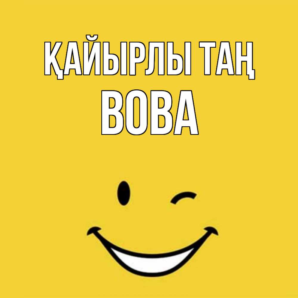 Күн сайын ашық хат с именем, Вова Қайырлы таң оранжевый фон Онлайн тегін жүктеп алу тілектері бар керемет карта 