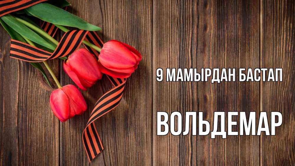 Күн сайын ашық хат с именем, Вольдемар 9 мамырдан бастап 9 мая Онлайн тегін жүктеп алу тілектері бар керемет карта 