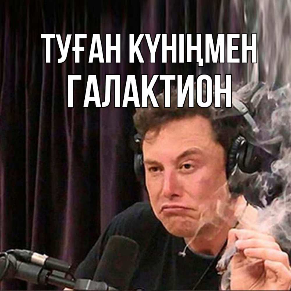 Күн сайын ашық хат с именем, Галактион Туған күніңмен МЕМ Онлайн тегін жүктеп алу тілектері бар керемет карта 