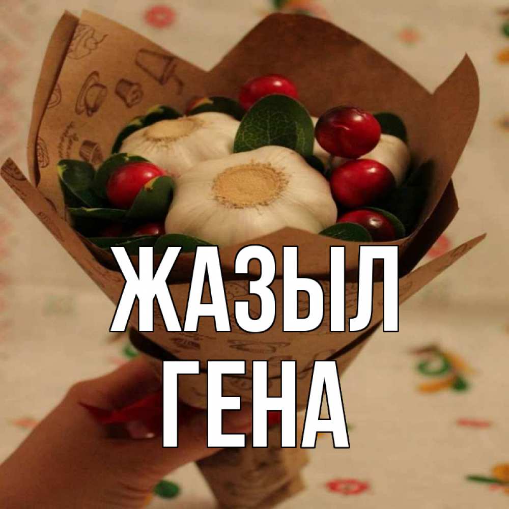 Күн сайын ашық хат с именем, Гена Жазыл букет из фитонцидов и витамина c Онлайн тегін жүктеп алу тілектері бар керемет карта 