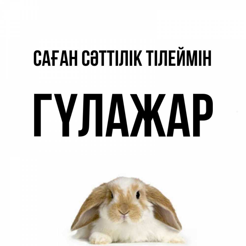 Күн сайын ашық хат с именем, ГҮЛАЖАР Саған сәттілік тілеймін открытки с произвольным текстом который можно вставить в открытку и создать ее самостоятельно бесплатно онлайн Онлайн тегін жүктеп алу тілектері бар керемет карта 