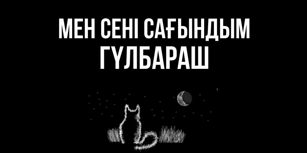 Күн сайын ашық хат с именем, ГҮЛБАРАШ Мен сені сағындым кот Онлайн тегін жүктеп алу тілектері бар керемет карта 