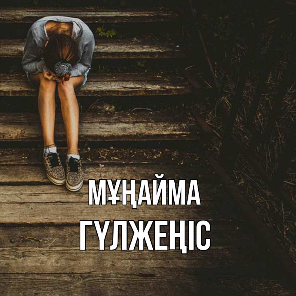 Күн сайын ашық хат с именем, ГҮЛЖЕҢІС Мұңайма девушка сидит на деревянных ступеньках Онлайн тегін жүктеп алу тілектері бар керемет карта 
