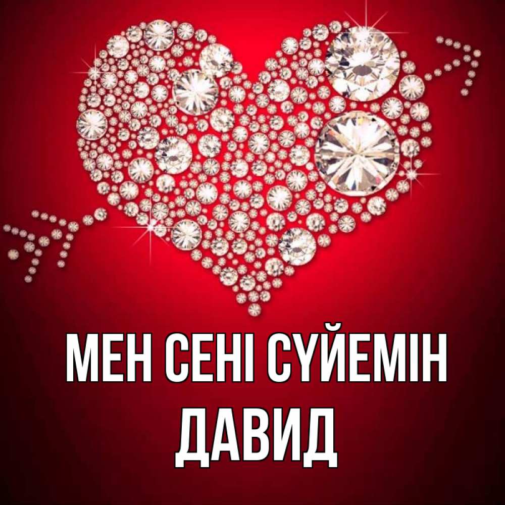 Күн сайын ашық хат с именем, Давид Мен сені сүйемін стрела купидона Онлайн тегін жүктеп алу тілектері бар керемет карта 