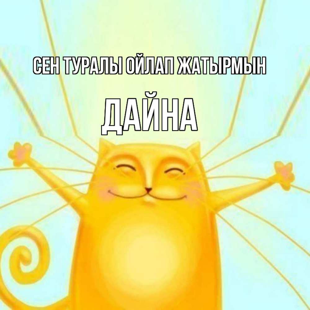 Күн сайын ашық хат с именем, Дайна Сен туралы ойлап жатырмын обнимашки Онлайн тегін жүктеп алу тілектері бар керемет карта 