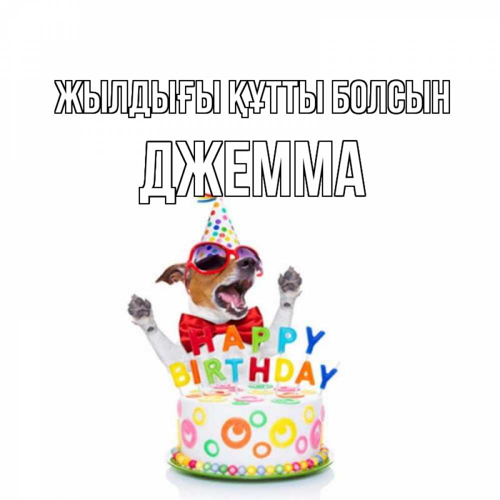 Күн сайын ашық хат с именем, Джемма Жылдығы құтты болсын тортик Онлайн тегін жүктеп алу тілектері бар керемет карта 