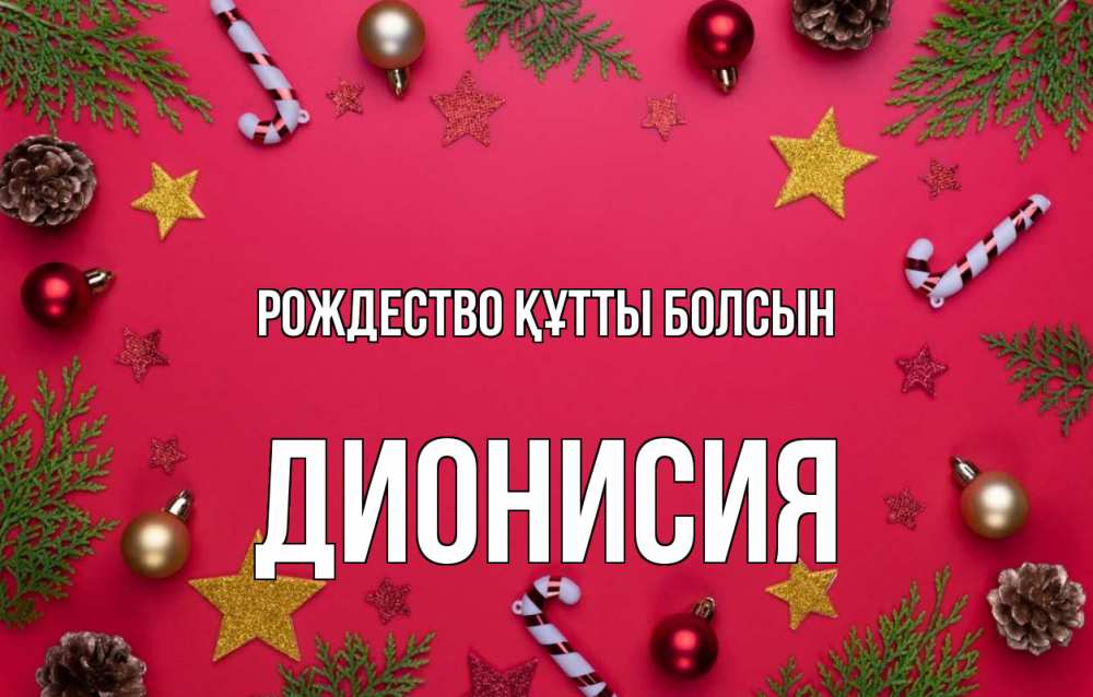 Күн сайын ашық хат с именем, Дионисия Рождество құтты болсын с рождеством Онлайн тегін жүктеп алу тілектері бар керемет карта 