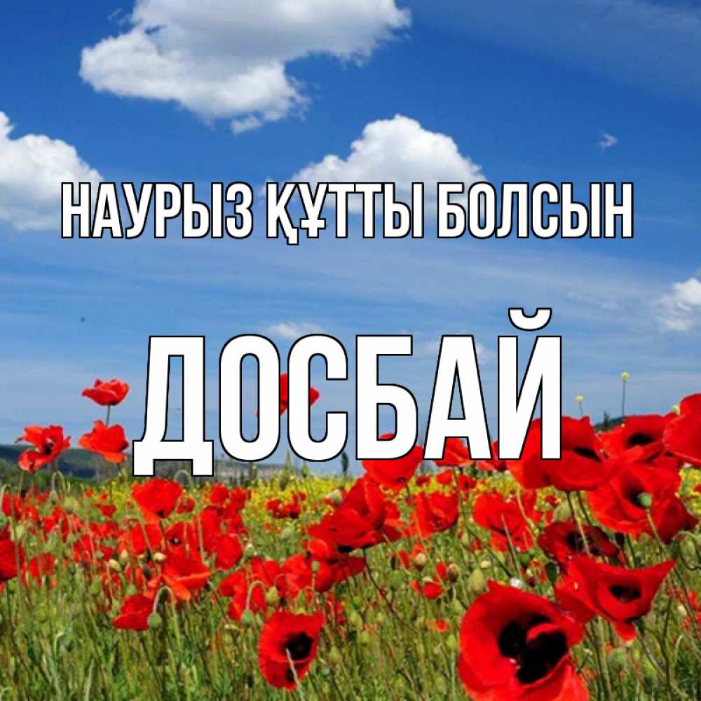 Күн сайын ашық хат с именем, Досбай Наурыз құтты болсын наурыз  день 1 Онлайн тегін жүктеп алу тілектері бар керемет карта 