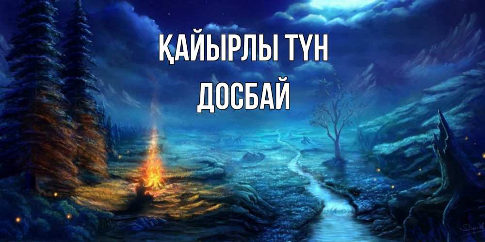 Күн сайын ашық хат с именем, Досбай Қайырлы түн спокойной ночи красивая картинка с подписью Онлайн тегін жүктеп алу тілектері бар керемет карта 