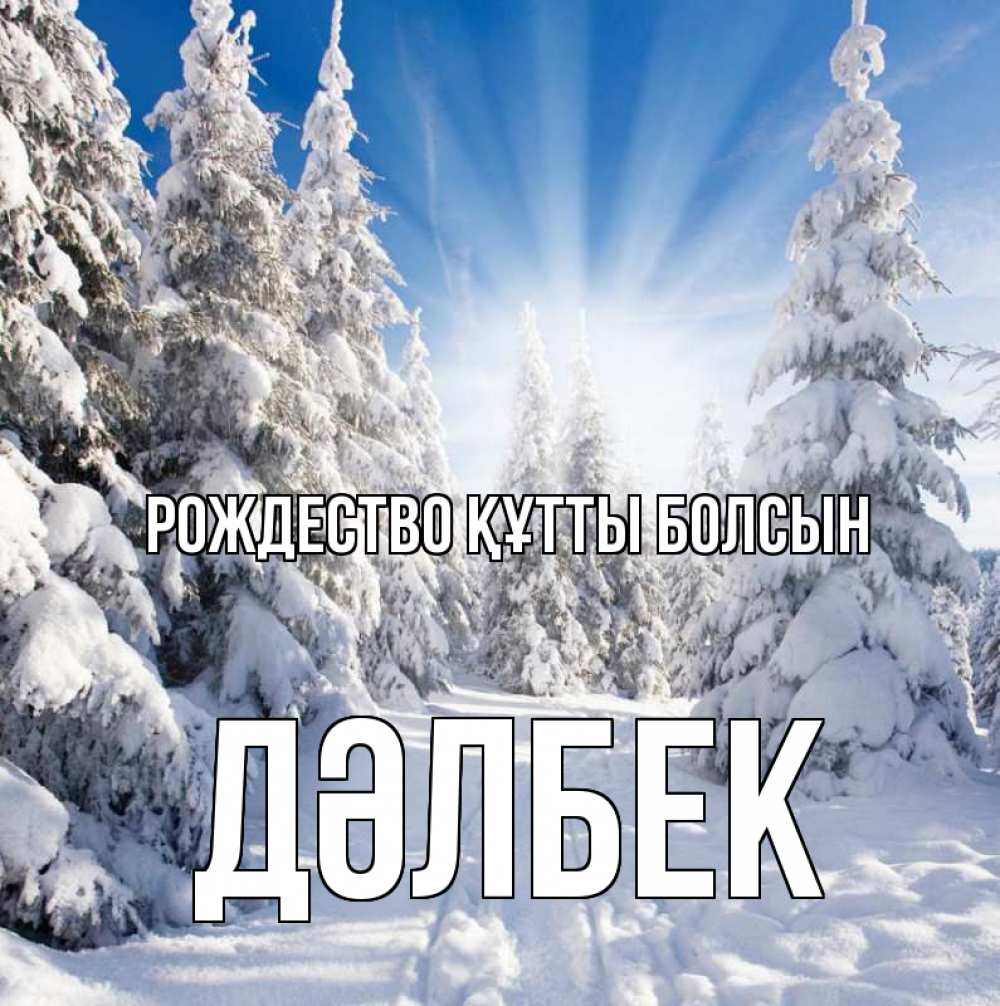 Күн сайын ашық хат с именем, Дәлбек Рождество құтты болсын зима, лес Онлайн тегін жүктеп алу тілектері бар керемет карта 