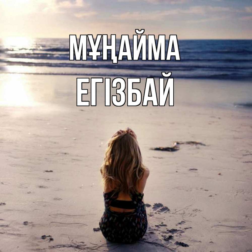 Күн сайын ашық хат с именем, Егізбай Мұңайма песочек Онлайн тегін жүктеп алу тілектері бар керемет карта 