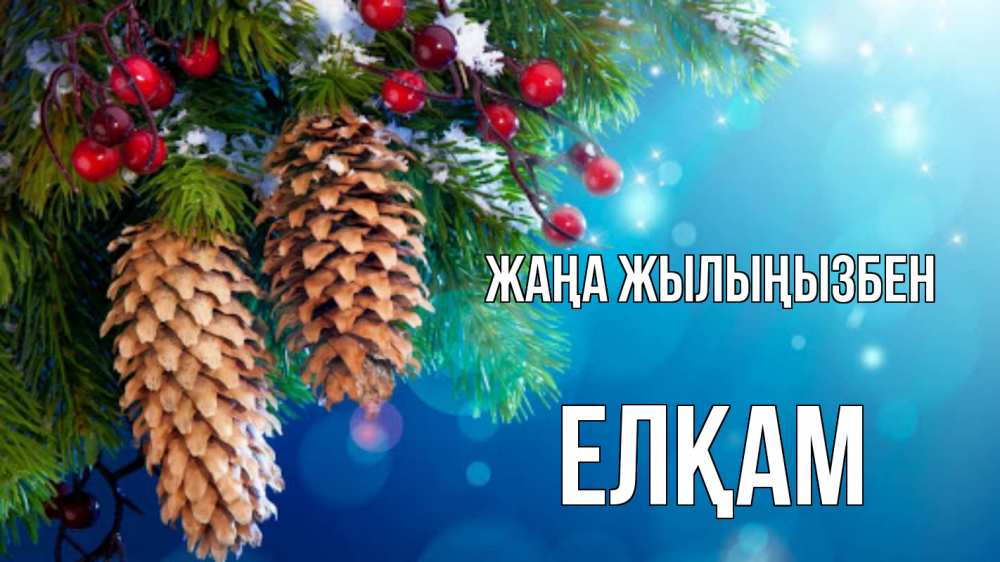 Күн сайын ашық хат с именем, Елқам Жаңа жылыңызбен Новый год, ель, шишки Онлайн тегін жүктеп алу тілектері бар керемет карта 